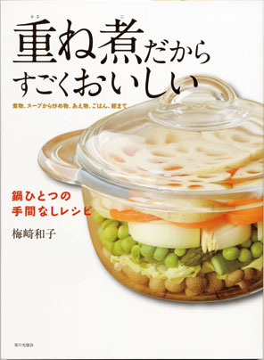重ね煮だからすごくおいしい