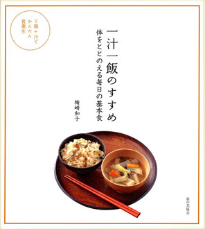 一汁一飯のすすめ